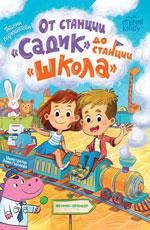 От станции Садик до станции Школа