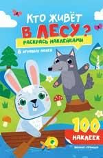 Кто живет в лесу:книжка с наклейками