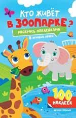 Кто живет в зоопарке: книжка с наклейками
