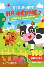 Кто живет на ферме: книжка с наклейками