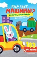 Куда едут машины: книжка с наклейками