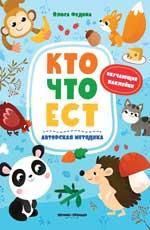 Кто что ест: книжка с наклейками
