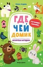 Где чей домик: книжка с наклейками