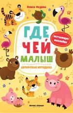 Где чей малыш: книжка с наклейками