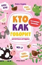 Кто как говорит: книжка с наклейками