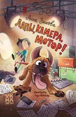 Лапы, камера, мотор