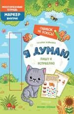 Я думаю, пишу и исправляю: многоразовая тетрадь дп