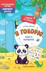Я говорю, пишу и исправляю: многоразовая тетрадь дп
