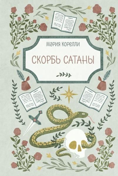 Скорбь Сатаны