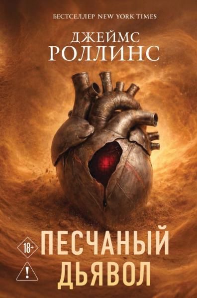 Песчаный дьявол Сигма 1