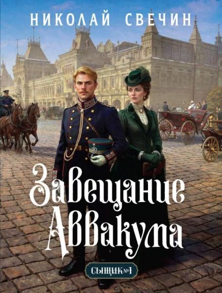 Завещание Аввакума (Сыщик Российской империи, 1)