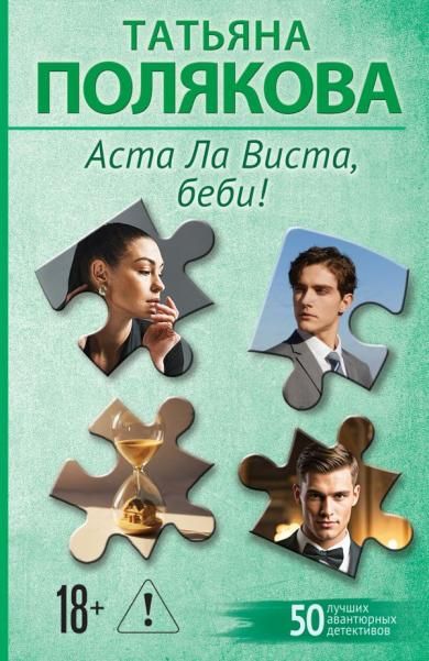 Аста Ла Виста, беби