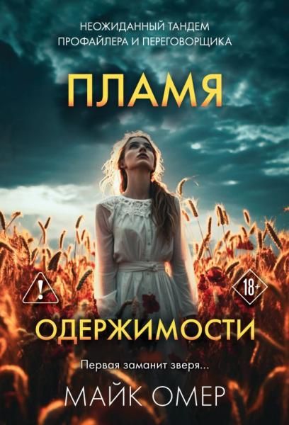 Пламя одержимости 3