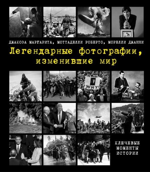Легендарные фотографии, изменившие мир