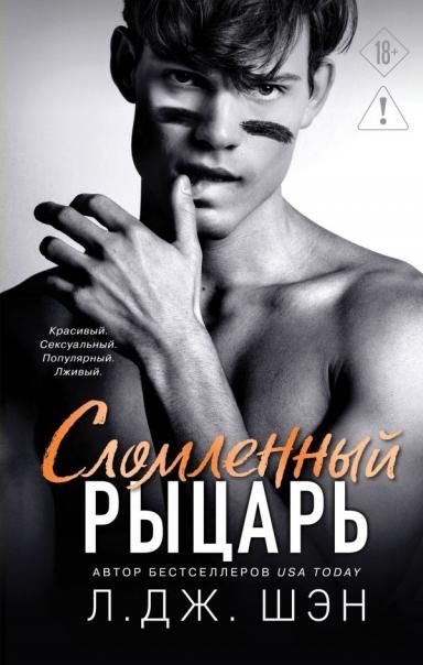 Школа Всех Святых. Сломленный рыцарь 2