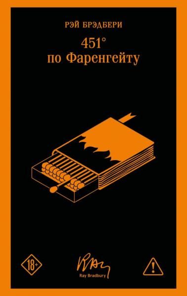 451 по Фаренгейту