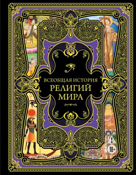 Всеобщая история религий мира