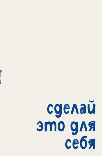 Блокнот. Сделай это для себя А5, на скобе, 64 стр.
