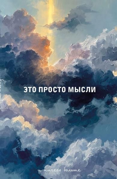 Блокнот. Это просто мысли А5, на скобе, 64 стр.
