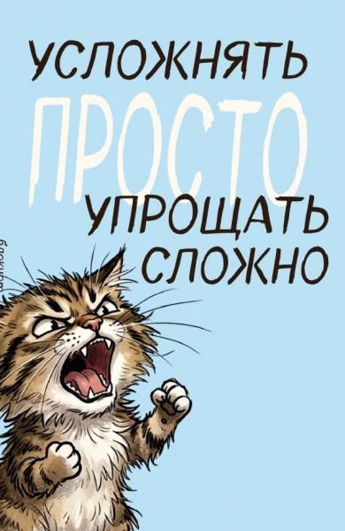 Блокнот. Усложнять просто, упрощать сложно А5, на скобе, 64 стр.