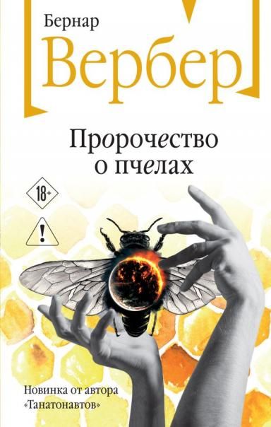 Пророчество о пчелах