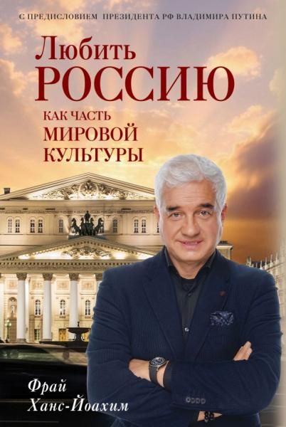 Любить Россию как часть мировой культуры. С предисловием Путина В.В.