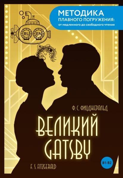 The Great Gatsby Великий Гэтсби. В1+В2