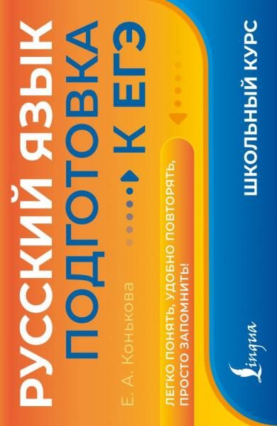 Русский язык. Подготовка к ЕГЭ