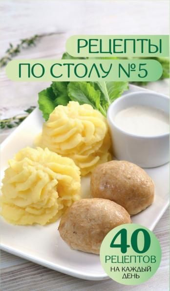 Рецепты по столу 5. 40 рецептов на каждый день