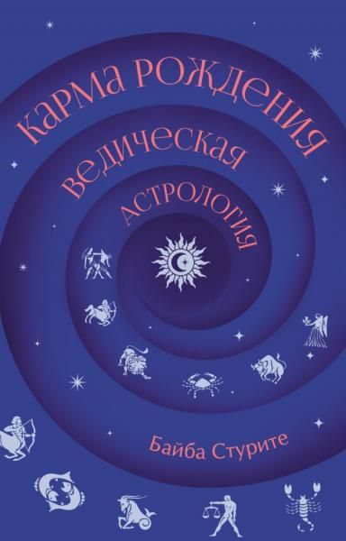 Карма рождения. Ведическая астрология
