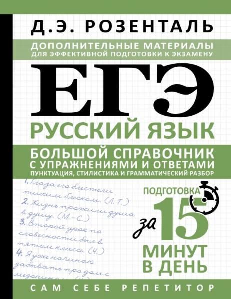 ЕГЭ. Русский язык. Большой справочник с упражнениями и ответами. Пунктуация, стилистика и грамматический разбор