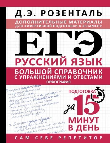 ЕГЭ. Большой справочник с упражнениями и ответами по русскому языку. Орфография. Подготовка за 15 минут в день
