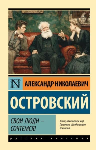Свои люди - сочтемся