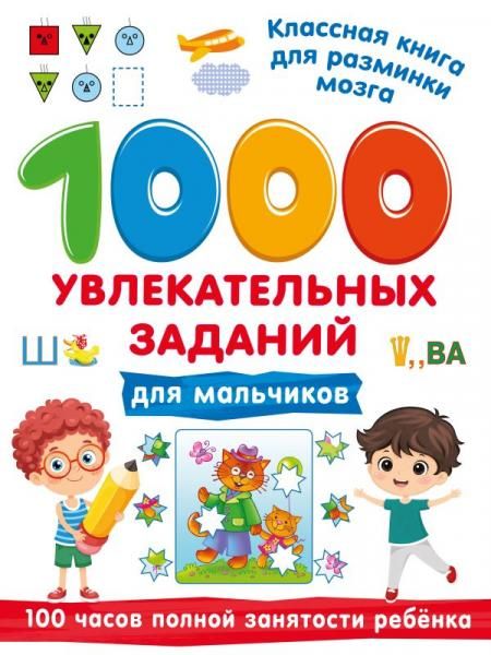 1000 увлекательных заданий для мальчиков