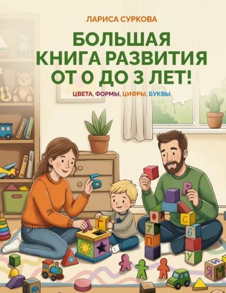 Большая книга развития от 0 до 3 лет Цвета, формы, цифры, буквы