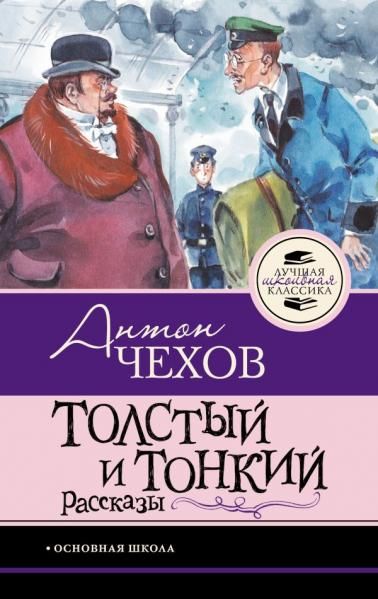 Толстый и тонкий. Рассказы