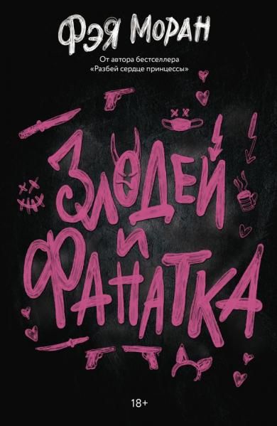 Злодей и фанатка