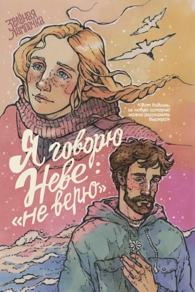 Я говорю Неве: Не верю