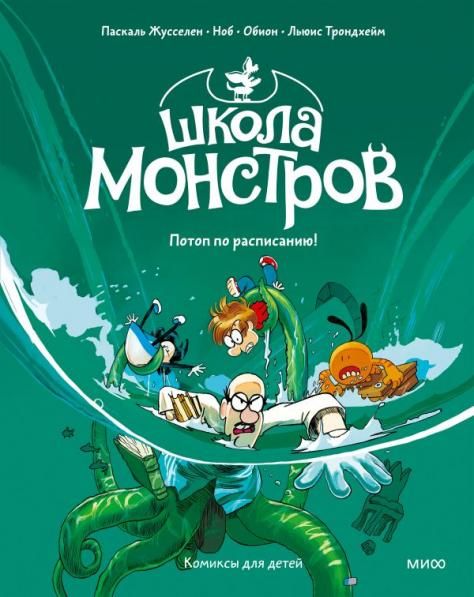 Школа монстров. Том 2. Потоп по расписанию