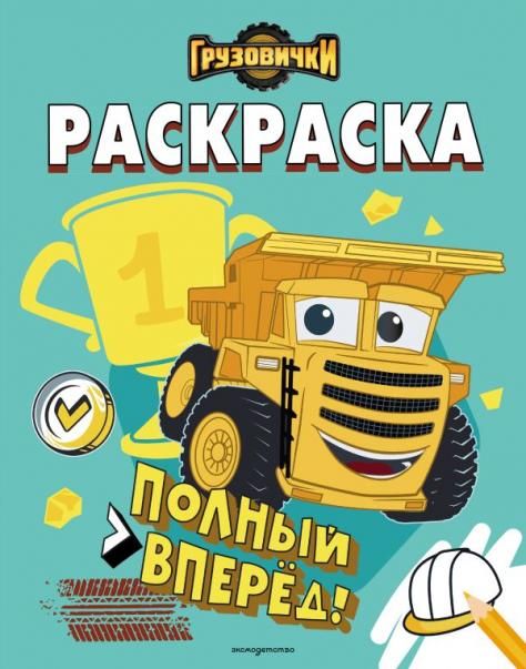 Грузовички. Полный вперед Раскраска