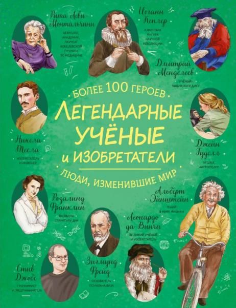 Легендарные ученые и изобретатели