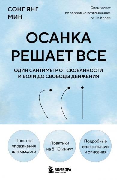 Осанка решает все. Один сантиметр от скованности и боли до свободы движения мягкая обложка