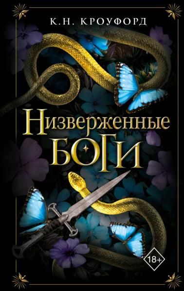 Низверженные боги 2