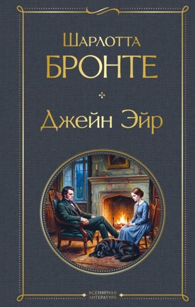 Джейн Эйр с иллюстрациями