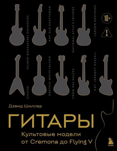 Гитары. Культовые модели от Cremona до Flying V золотое тиснение + полусупер