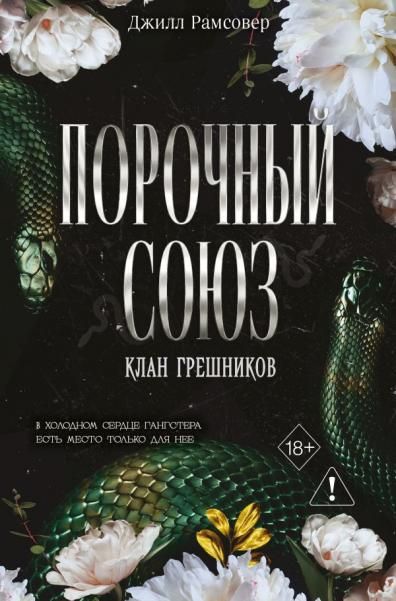 Порочный союз 2