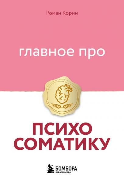 Главное про психосоматику