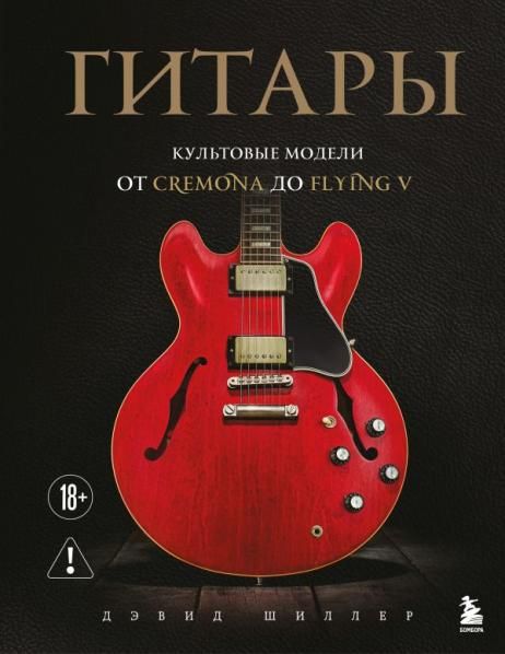 Гитары. Культовые модели от Cremona до Flying V фотообложка