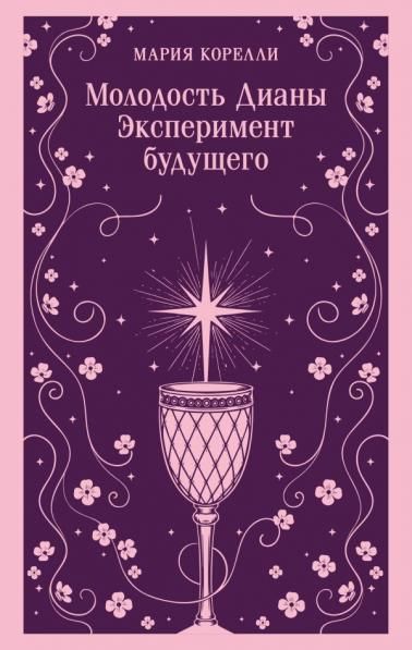 Молодость Дианы. Эксперимент будущего