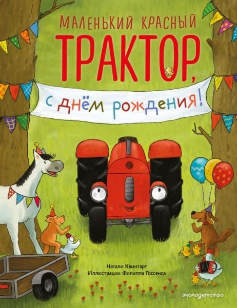 Маленький красный Трактор, с днем рождения ил. Ф. Госсенса